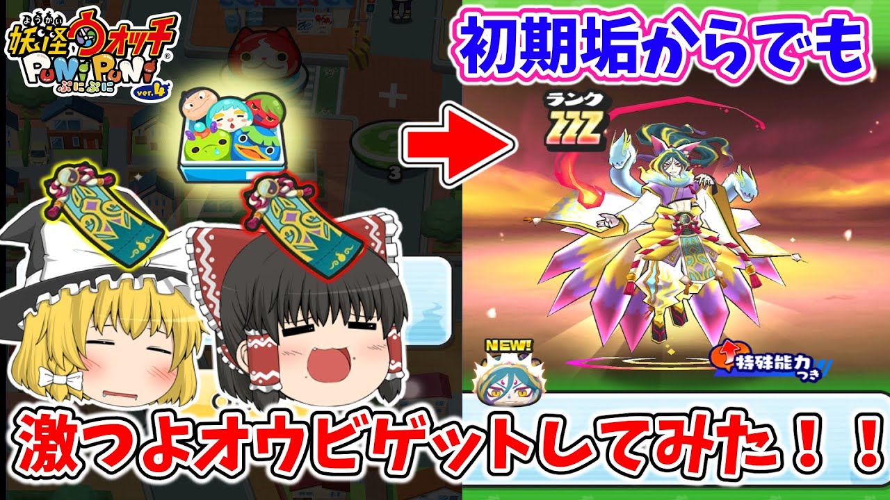 【ぷにぷに】頑張ればオウビ初期垢からでもゲットできるんじゃね！？ ぷにぷに実況