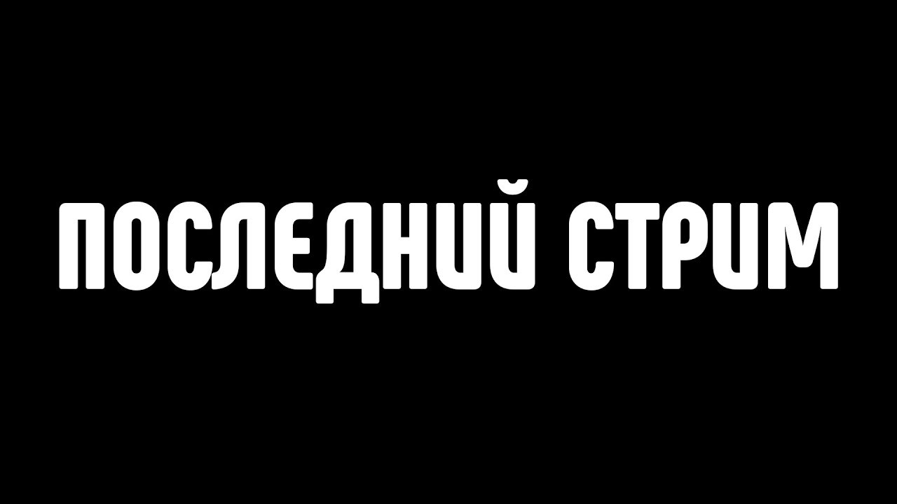 Последний стрим на ютубе перехожу стримить на твич (Кликбейт) - YouTube