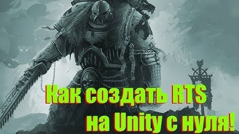 [Курс]Как создать RTS #1 - Камера, юнит