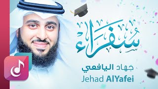 سفراء - جهاد اليافعي | Sofaraa - jehad Al Yafei