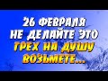 Приметы на 26 февраля — Мартынов день: как уберечь семью от скандалов и нехватки денег