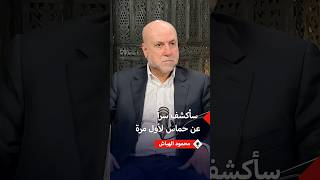 الهباش يكشف تفاصيل رسالة قيادة حماس في غزة بعد أشهر من هجوم   أكتوبر سمعها
