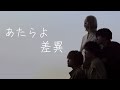 【中日歌詞】あたらよ - 「差異」 《純粹中翻》