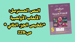 النص المسترسل:الألعاب الأولمبية *تلخيص الجزء الثاني *مرشدي في اللغة العربية المستوى الخامس . ص :229