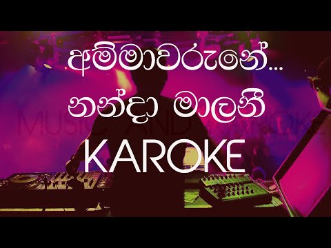 SINHALA KAROKE , අම්මාවරුනේ… අම්මාවරුනේ…සම්මා සම්බුදු අම්මාවරුනේ. NANDA MALANI