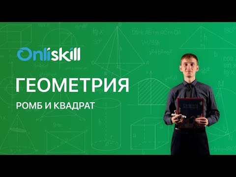 Геометрия 8 класс: Ромб и квадрат