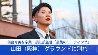 山田脩也阪神タイガース、仙台育英・須江航監督との卒業式　恩師最後のメッセージを胸に巣立つ