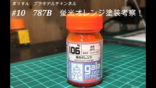 まっすんのプラモデルチャンネル　No.7-10　MAZDA787B製作　蛍光オレンジ塗装！ありバージョンと無しバージョンをご紹介！