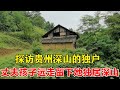 造访贵州深山的独户人家，丈夫孩子远走抛下70后的母亲居住深山，房屋周围几公里荒无人烟！ 【乡村阿泰】