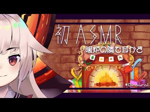 【ASMR】初のASMR配信:暖かい暖炉の音と耳かき!英語!First ASMR: Ear Cleaning by the Fire!English - Binaural (#26)
