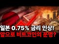 비트코인 결국 엔 캐리 오나? 앞으로의 운명은? #알트코인 #알트불장 #실시간 #라이브 #세력 #리플 #잭슨홀미팅 #트럼프 #파월 #fomc #금리 #관세 #나스닥 #코스피