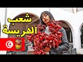 Tunisie : Nabel | هذه البلاد مدمنة على الهريسة الحارة 🌶