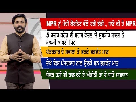 Jagbani Headlines :NPR ਨੂੰ ਮੋਦੀ ਕੈਬਨਿਟ ਵੱਲੋਂ ਹਰੀ ਝੰਡੀ ,ਜਾਣੋ ਕੀ ਹੈ NPR