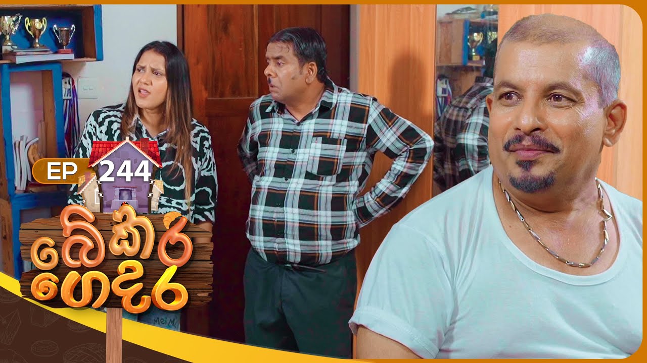 Bekari Gedara (බේකරි ගෙදර) | Episode 244 | 03rd January 2026