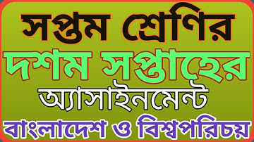সপ্তম শ্রেণির ১০ম সপ্তাহের বাংলাদেশ ও বিশ্বপরিচয় অ্যাসাইনমেন্ট || class 7 BGS 10th week assignment