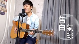 Video thumbnail of "周杰倫 JAY【告白氣球】陳星合｜MV 吉他改編翻唱 Acoustic Cover"