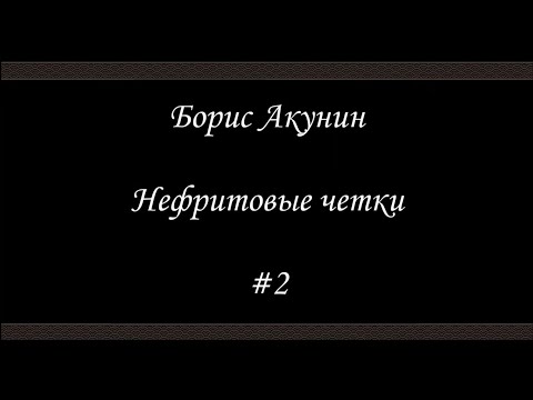 Нефритовые Четки - Table-Talk 1882 Года - Борис Акунин - Книга 12
