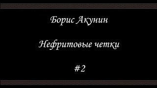 Нефритовые четки - Table-Talk 1882 года - Борис Акунин - Книга 12