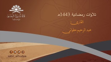 سورة " فاطر " كاملة || من ليالي رمضان ١٤٤٣ || القارئ: عبدالرحيم حلواني