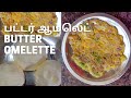 Butter Omelette in Tamil || பட்டர் ஆம்லெட்