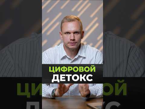 Цифровой ДЕТОКС — каким должен быть? #смартфон #николайпанасюк