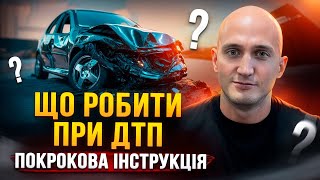 Що робити при ДТП? Покрокова інструкція, яка врятує час і нерви!