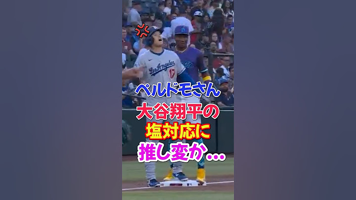 大谷翔平を"試合中に推し活していた"ペルドモに推し変疑惑発覚...#大谷翔平 #エピソード #ドジャース