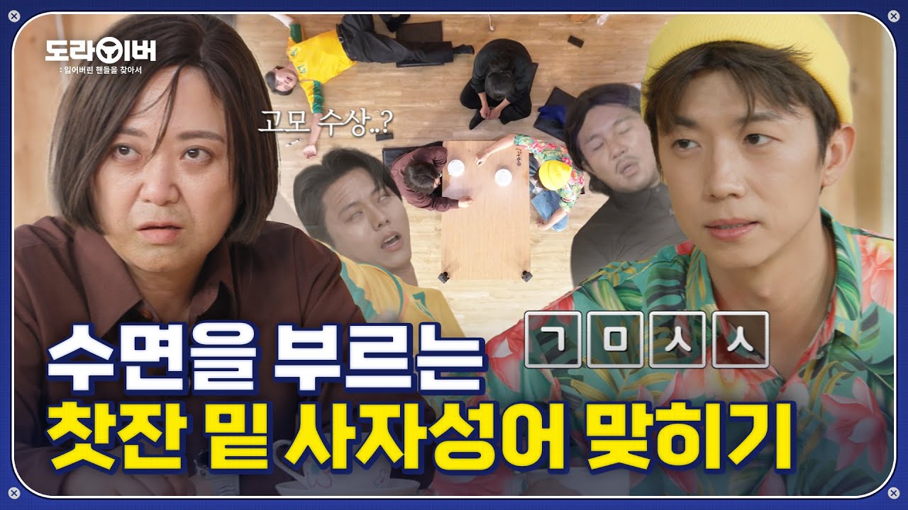 꿀잠도 재워주는 최고의 예능 녹화 현장 | 도라이버 시즌2 Ep.18