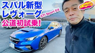 スバル 新型レヴォーグ 公道初試乗！　STI Sport EX を LOVECARS!TV! 河口まなぶ が軽井沢で試す！