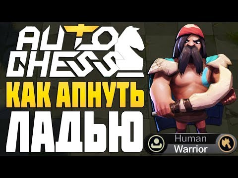 КАК Я АПНУЛ ROOK 1 в AUTO CHESS MOBILE