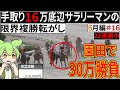 【複勝転がし】６月編#１６ 手取り16万底辺サラリーマンの限界複勝転がし