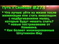 #273 Переболевшие после Cпутника не завидуют выжившим после Ковивака