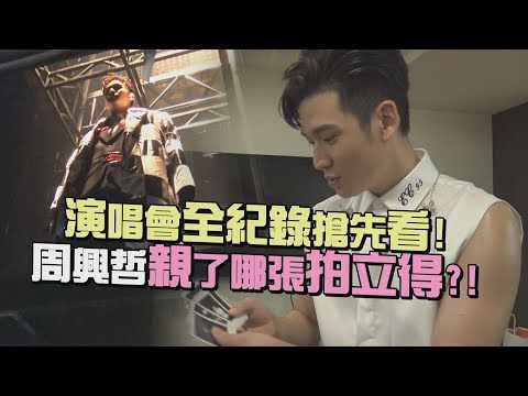 【獨家直擊】搶先看周興哲小巨蛋幕後特輯 在後台他親了...