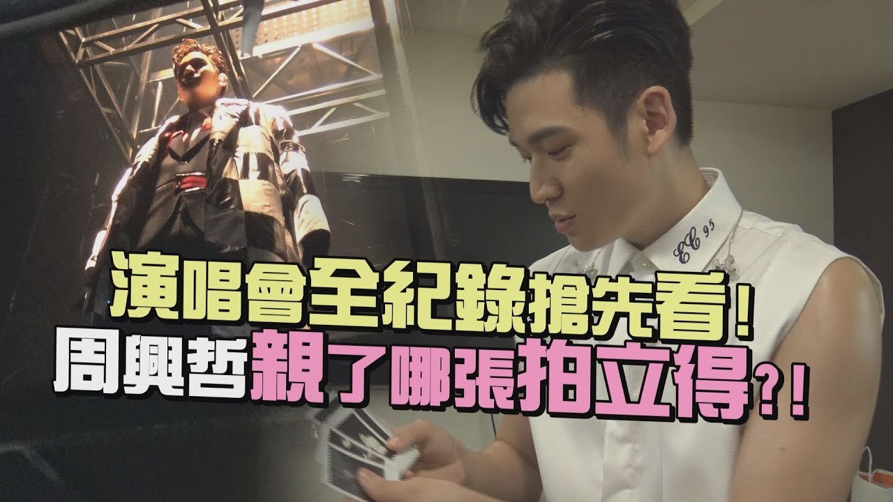 【獨家直擊】搶先看周興哲小巨蛋幕後特輯 在後台他親了...