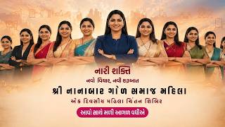 શ્રી નાનાબાર ગોળ સમાજ  મહિલા  ચિંતન શિબિર  || 17-05-2026  || Visnagar || Part 02
