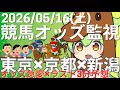 【競馬オッズ変動】東京・京都・新潟競馬オッズ変動リアルタイム監視！締切3分前の競馬予想＆実況【ずんだもん】
