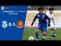 2022明治安田生命J3リーグ第2節　アスルクラロ沼津 vs. 福島ユナイテッドFC