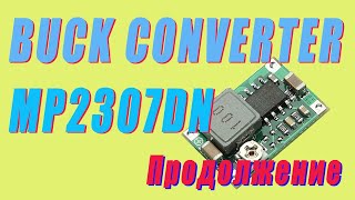 Понижающий DC/DC преобразователь MP2307DN. Продолжение