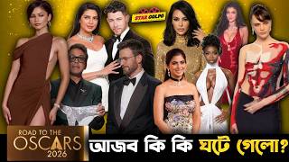 কি আজব ও মজার ঘটনা ঘটে গেলো Oscars 2026-এ !