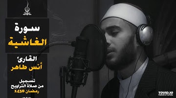 سورة الغاشية  | المصحف المرتل للقارئ أنس طاهر من رمضان ١٤٣٨هـ | Surah-AlGhashiyah