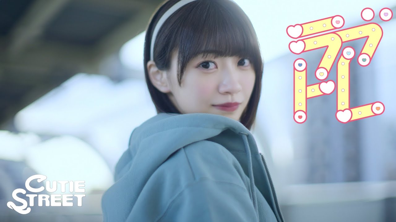 MV Teaser 板倉可奈】CUTIE STREET「ラブトレ」 - YouTube MV Teaser 板倉可奈】CUTIE STREET「ラブトレ」 - YouTube