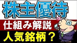 投資生活を楽しく！【株主優待】を初心者向けに解説・おすすめ株