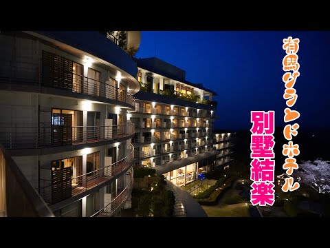 兵庫県 有馬グランドホテル別墅結楽 arima grand hotel/絶景六甲ガーデンテラス/エクシブ有馬離宮ランチ /有馬温泉街ぶらりお散歩/土山人/スタジオーネ