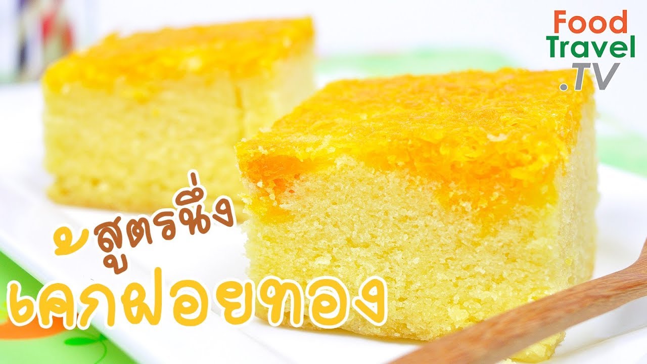 เค้กฝอยทองนึ่ง เค้กนึ่ง เค้กไม่ต้องอบ | FoodTravel ทำเค้ก