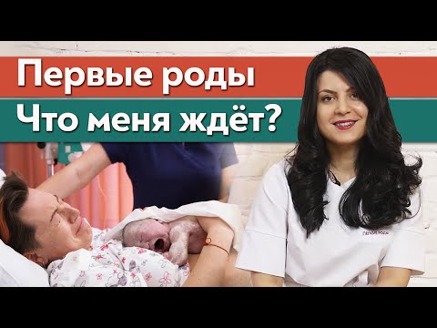 Видео: Что происходит на первом этапе родов?