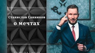 Станислав Санников о мечтах