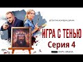 Игра с тенью / Сериал/ Серия 4 HD