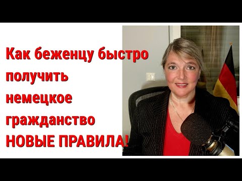 Как беженцу быстро получить немецкое гражданство