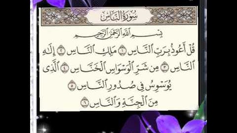 سورة الناس الشيخ فارس عباد