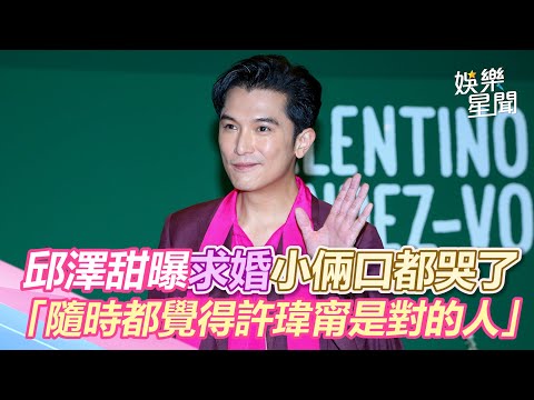 邱澤甜曝求婚小倆口都哭了 「隨時都覺得許瑋甯是對的人」｜娛樂星世界